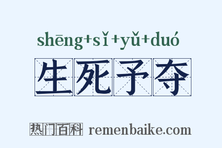生死予夺是什么意思的图片